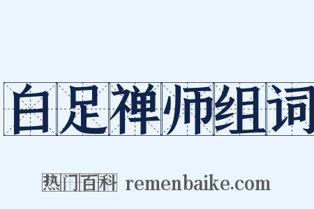 白足禅师组词是什么意思的图片